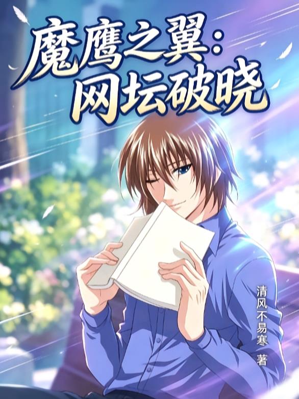 魔鹰之翼：网坛破晓
