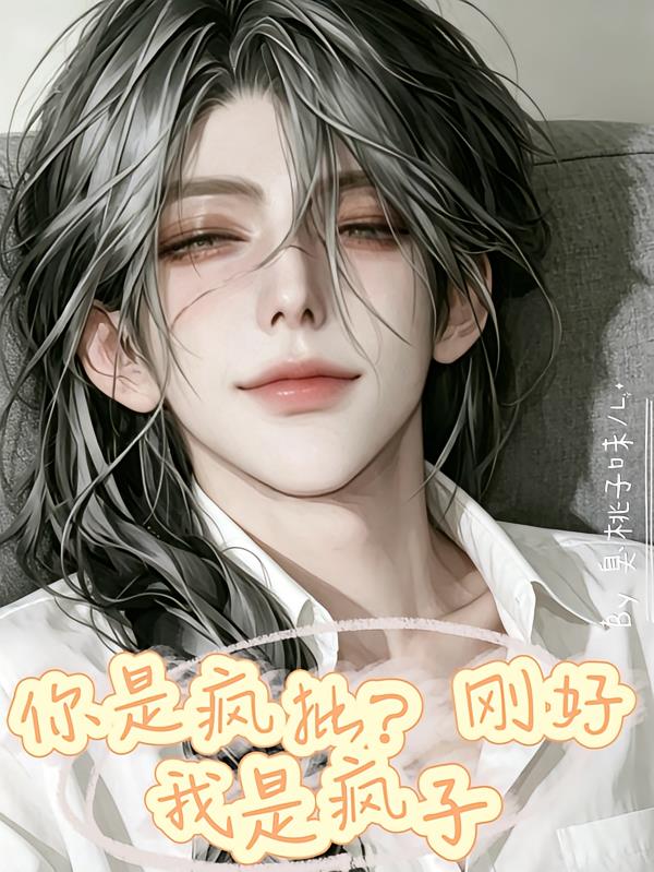 你是疯批？刚好我是疯子