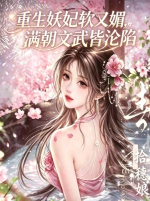 重生妖妃软又媚，满朝文武皆沦陷